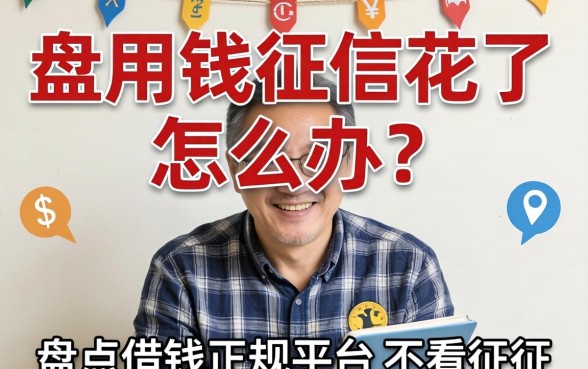 急用钱征信花了怎么办？盘点借钱正规平台不看征信的有哪些