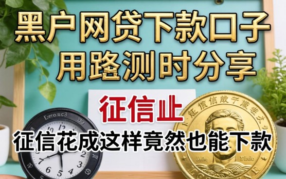 2026年最新黑户网贷下款口子实测分享:征信花成这样竟然也能下款
