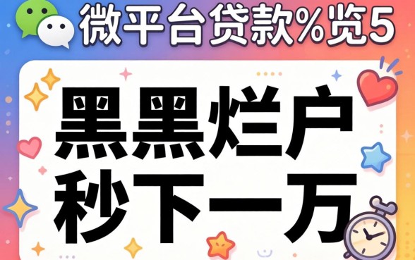 2026微信平台贷款,概览5个黑户烂户秒下一万