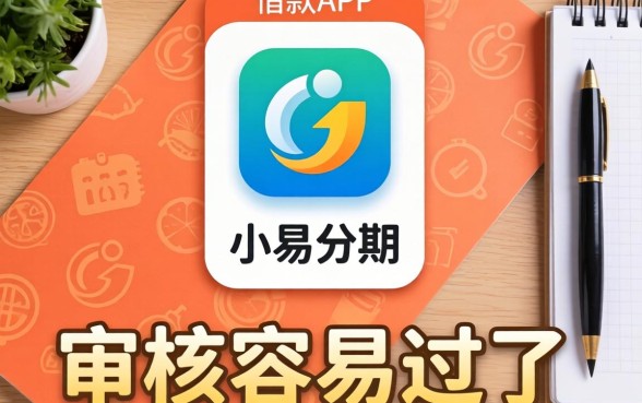 有什么借款app跟小易分期一样的?整理了几个审核容易过的