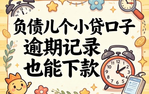 无视负债的几个小贷口子，有逾期记录也能下款