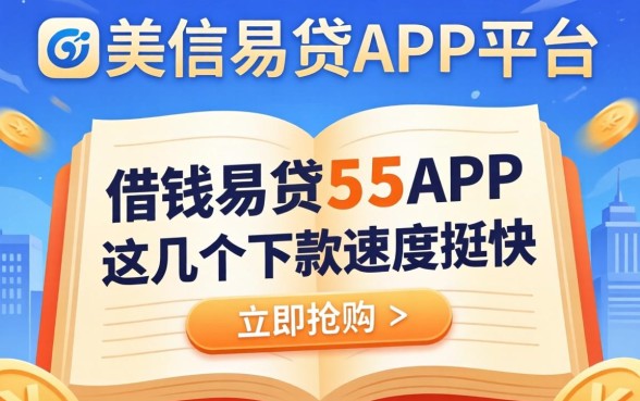 像金美信易贷app一样的借钱平台：这几个下款速度挺快