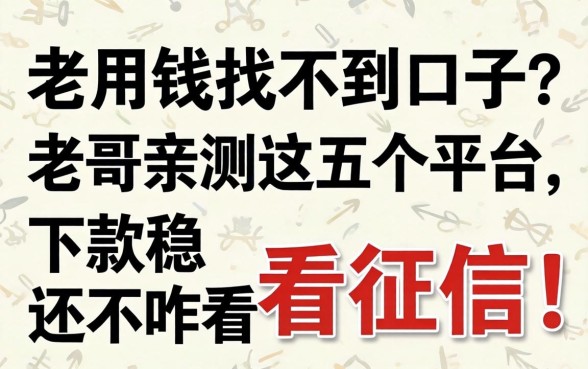 急用钱找不到口子？老哥亲测这五个平台，下款稳还不咋看征信！