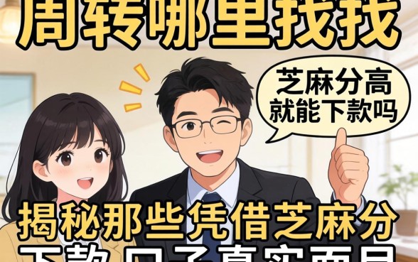 急需周转哪里找？芝麻分高就能下款吗？揭秘那些凭借芝麻分下款的口子真实面目