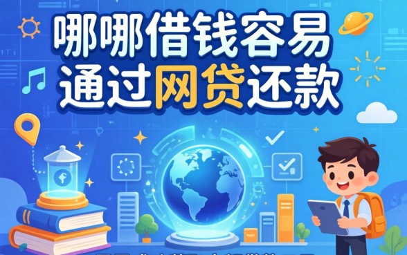 去哪借钱容易通过网贷还款，归纳五个黑户成功获取大额贷款的口子
