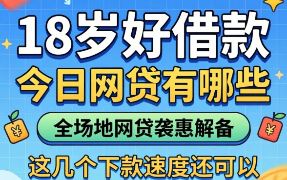 盘点18岁好借款的网贷有哪些,这几个下款速度还可以