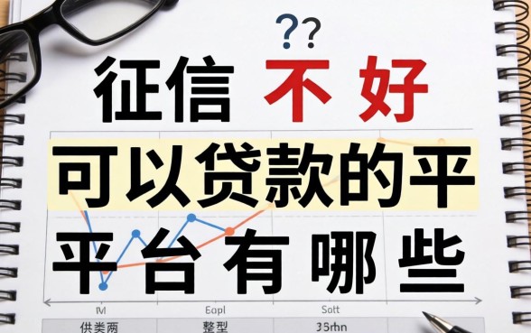 征信不好可以贷款的平台有哪些？整理了两个类型供参考