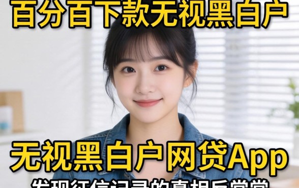 我试了市面上那些宣传百分百下款无视黑白户的网贷app，发现征信记录的真相有点反常识