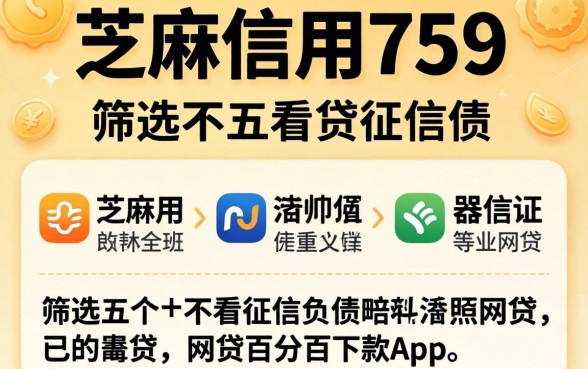 芝麻信用759，筛选五个不看征信负债的网贷百分百下款app