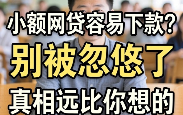 小额网贷容易下款?别被忽悠了,真相远比你想的复杂