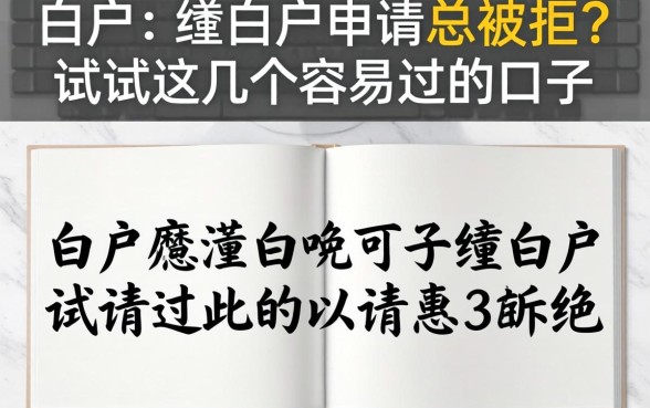 白户与纯白户申请总被拒？试试这几个容易过的口子