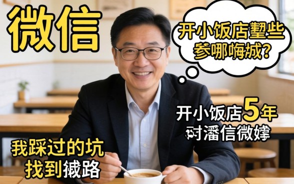 微信可以借的平台有哪些？开小饭店5年，我踩过的坑和找到的路