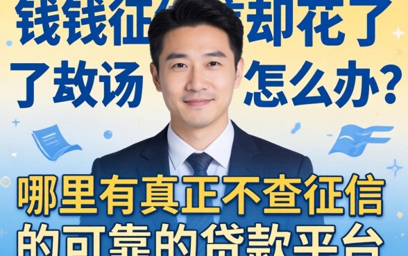 急需用钱征信却花了怎么办?哪里有真正不查征信的可靠的贷款平台?