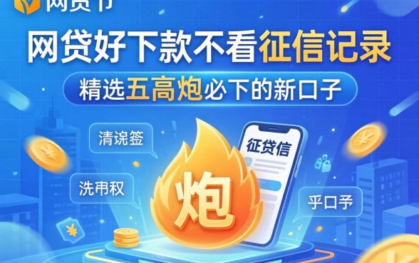 哪个网贷好下款不看征信记录的平台,精选五个高炮必下的新口子