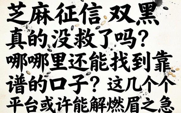 芝麻征信双黑真的没救了吗？哪里还能找到靠谱的口子？这几个平台或许能解燃眉之急