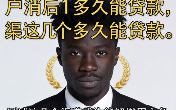 黑户消后多久能贷款？实测这几个渠道或许能解燃眉之急