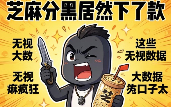 我芝麻分黑居然下了款，这些无视大数据的口子太疯狂