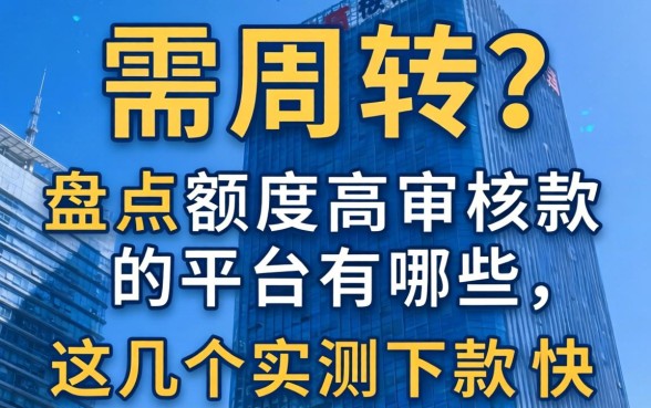 急需周转?盘点额度高审核款的平台有哪些,这几个实测下款快