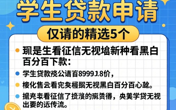 学生贷款在哪申请，精选5个不看征信无视黑白百分百下款