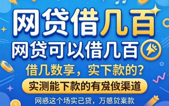 有什么网贷可以借几百的？分享几个实测能下款的渠道