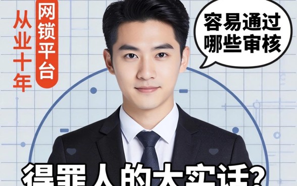 网贷平台哪些比较容易通过审核？从业十年，说点得罪人的大实话