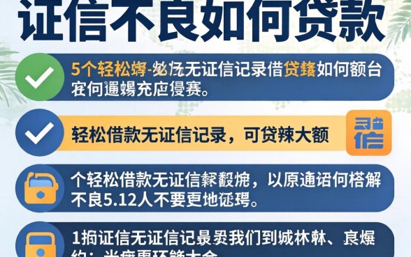 征信不良如何贷款大额，详细阐述5个轻松借款无征信记录的平台