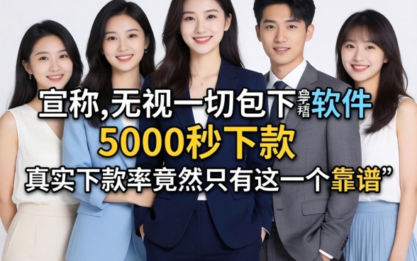 我试了一圈，那些宣称无视一切包下款5000秒下款的软件，真实下款率竟然只有这一个靠谱