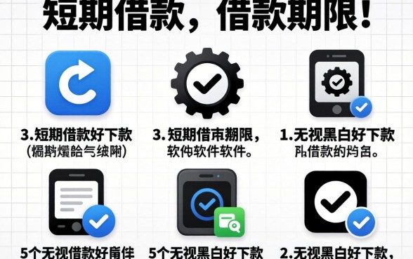 短期借款的借款期限，细致阐述5个无视黑白好下款的软件
