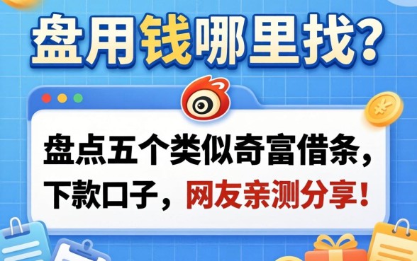急用钱哪里找？盘点五个类似奇富借条的下款口子，网友亲测分享！