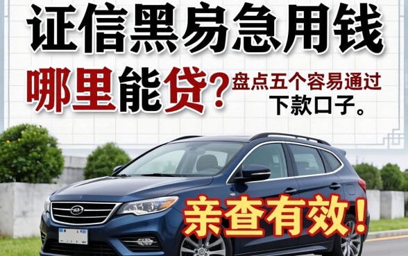 征信黑户急用钱哪里能贷?盘点五个容易通过的下款口子,亲测有效!