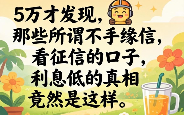 我借了5万才发现，那些所谓不看征信的口子，利息低的真相竟然是这样
