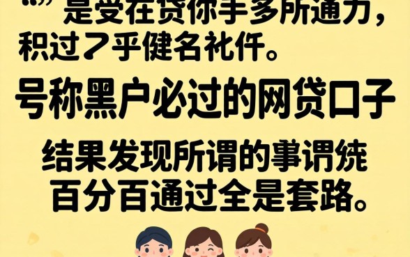 我试了那些号称黑户必过的网贷口子，结果发现所谓的百分百通过全是套路