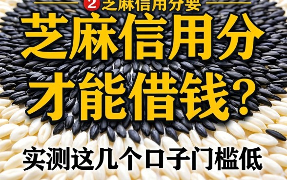 芝麻信用分要多少才能借钱？实测这几个口子门槛低