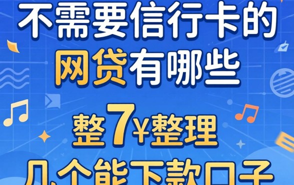 揭秘不需要银行卡的网贷有哪些,整理了几个能下款的口子