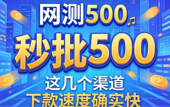 实测秒批500的网贷，这几个渠道下款速度确实快