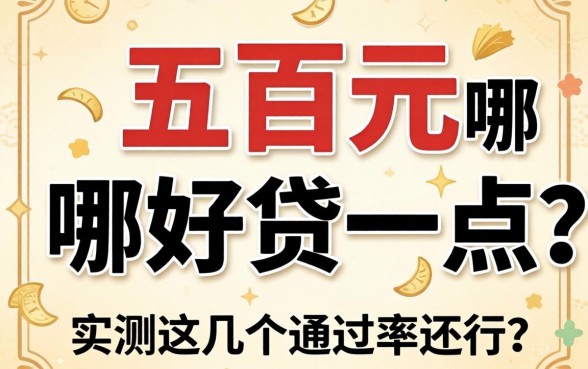 贷款五百元哪里好贷一点？实测这几个通过率还行