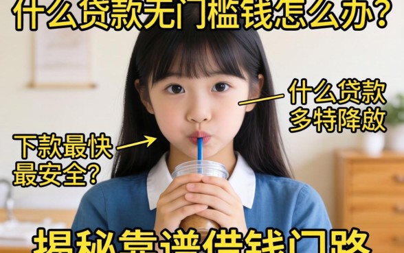 急需用钱怎么办？什么贷款无门槛下款最快最安全？揭秘靠谱借钱门路