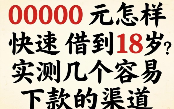 借2000元怎样快速借到18岁？实测几个容易下款的渠道