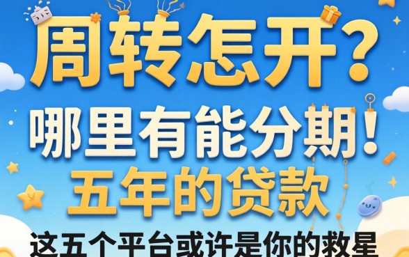 资金周转不开怎么办？哪里有能分期五年的贷款？这五个平台或许是你的救星