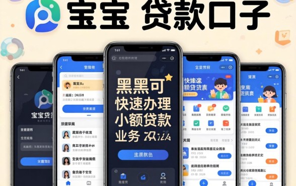 类似众人宝的贷款口子，陈列五个黑户可快速办理小额贷款业务的软件