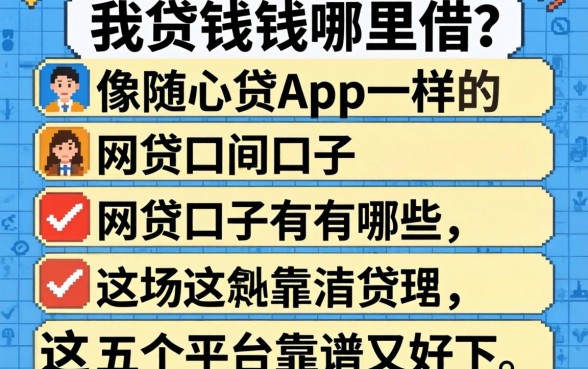 急需用钱哪里借？像随心贷app一样的网贷口子有哪些？这五个平台靠谱又好下