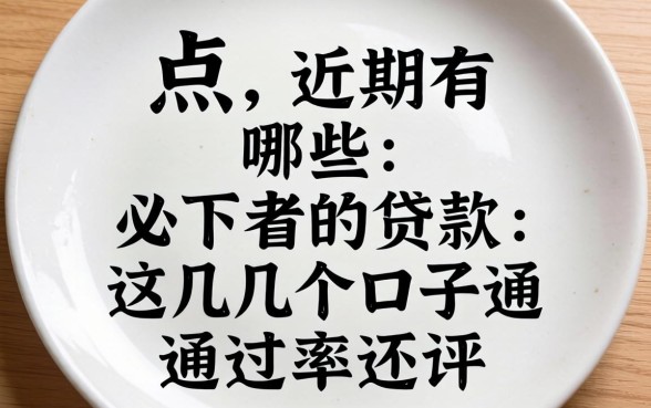 盘点近期有哪些必下的贷款，这几个口子通过率还行