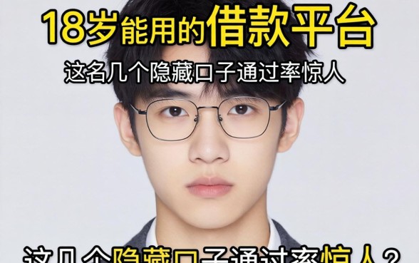 揭秘18岁能用的借款平台:这几个隐藏口子通过率惊人