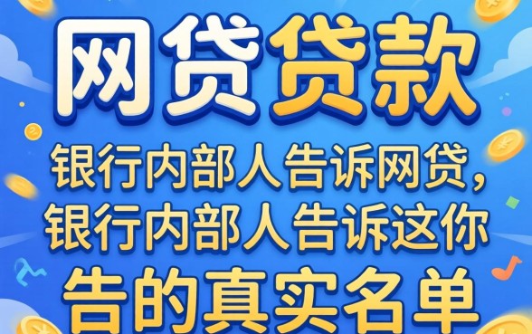 现在哪家网贷可以贷款的？银行内部人告诉你真实名单