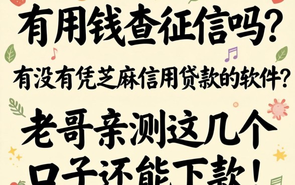 急用钱查征信吗？有没有凭芝麻信用贷款的软件？老哥亲测这几个口子还能下款！