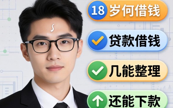 满18岁怎么贷款借钱呢？整理几个还能下款的渠道