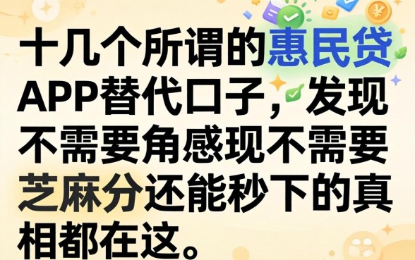 我试了十几个所谓的惠民贷app替代口子，发现不需要芝麻分还能秒下的真相都在这