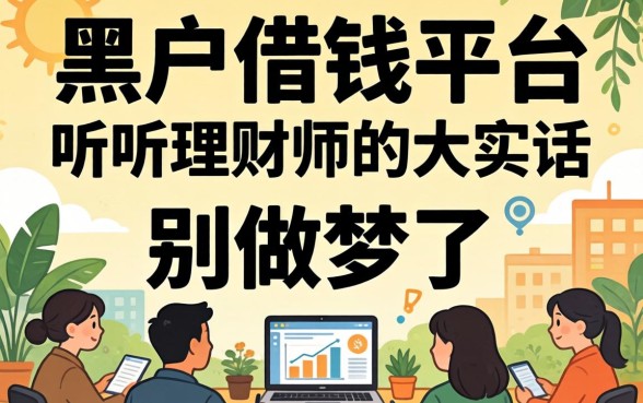 哪里有黑户借钱的平台？别做梦了，听听理财师的大实话