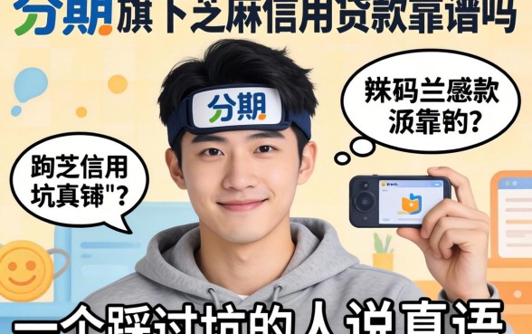 好分期旗下芝麻信用贷款靠谱吗？一个踩过坑的人说真话