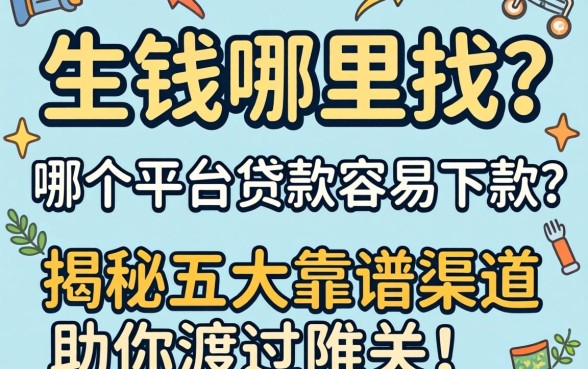 急需用钱哪里找？哪个平台贷款容易下款？揭秘五大靠谱渠道助你渡过难关